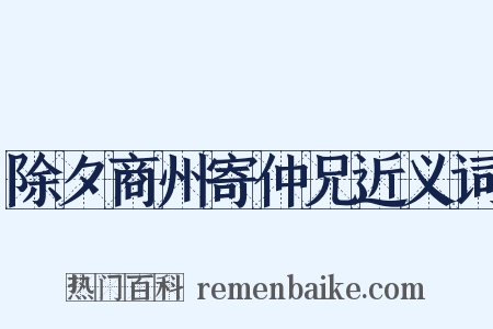 除夕商州寄仲兄近义词是什么意思的图片